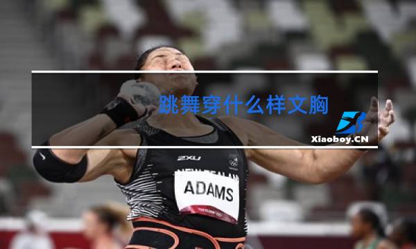 跳舞穿什么样文胸