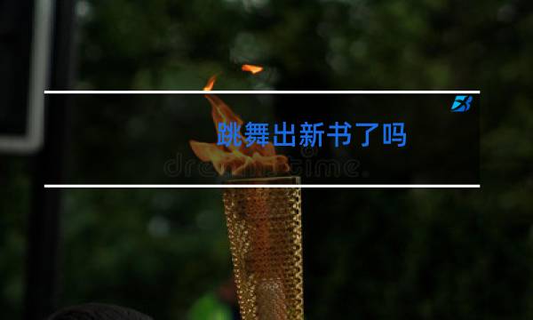 跳舞出新书了吗