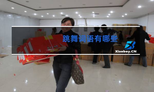 跳舞词语有哪些