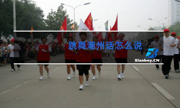 跳舞潮州话怎么说图片