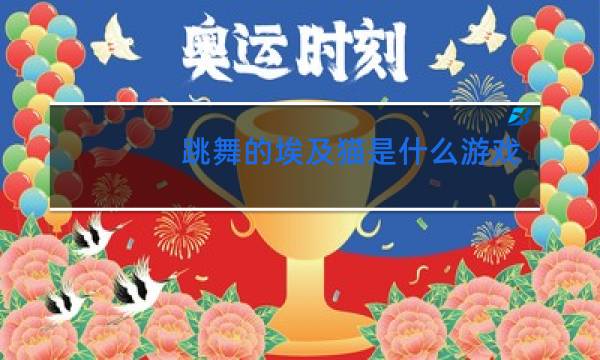 跳舞的埃及猫是什么游戏