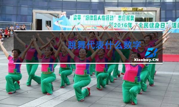 跳舞代表什么数字