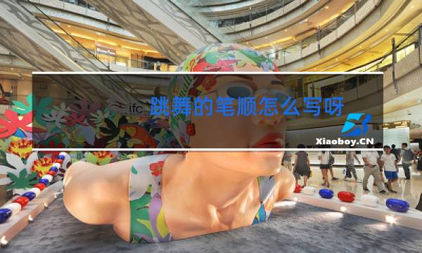 跳舞的笔顺怎么写呀