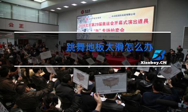 跳舞地板太滑怎么办图片