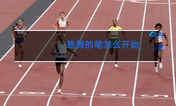 跳舞的笔怎么开始