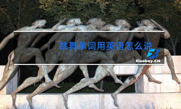 跳舞单词用英语怎么说图片