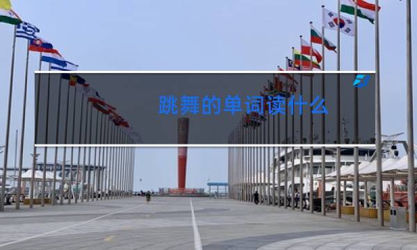 跳舞的单词读什么