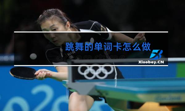 跳舞的单词卡怎么做