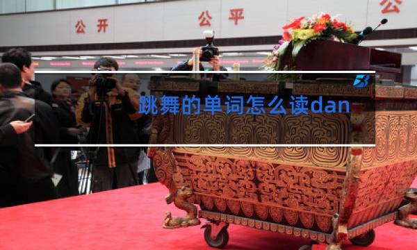 跳舞的单词怎么读dancing