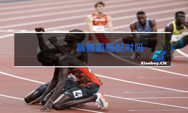 跳舞蹈搭配对吗