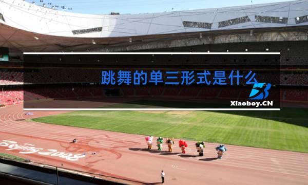 跳舞的单三形式是什么