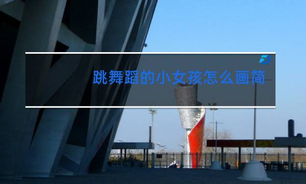 跳舞蹈的小女孩怎么画简笔画
