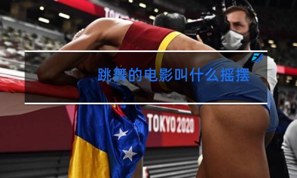 跳舞的电影叫什么摇摆图片