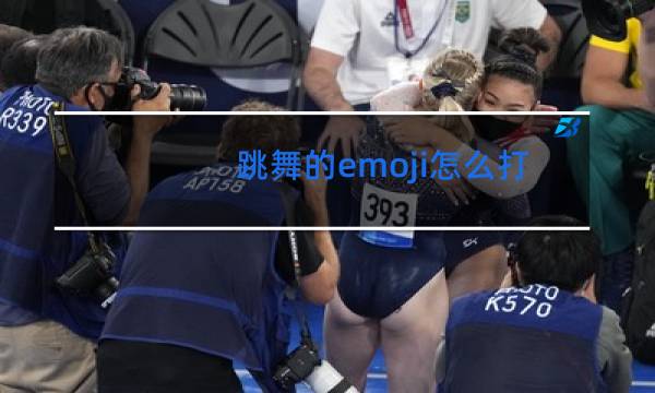 跳舞的emoji怎么打出来图片