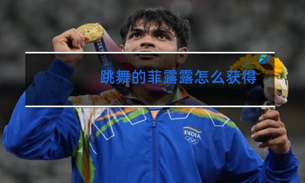 跳舞的菲露露怎么获得