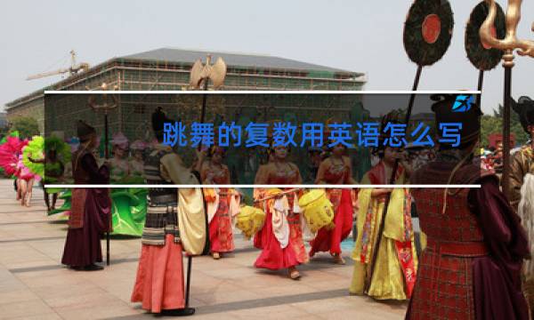 跳舞的复数用英语怎么写