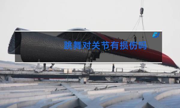 跳舞对关节有损伤吗