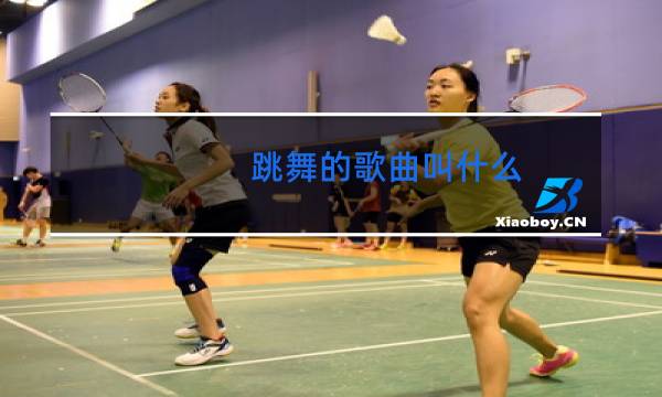 跳舞的歌曲叫什么