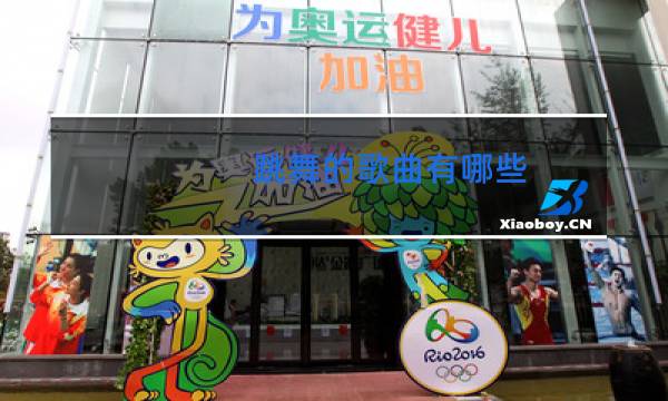 跳舞的歌曲有哪些