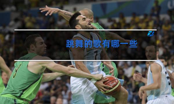 跳舞的歌有哪一些图片