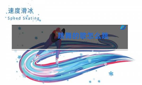 跳舞的歌怎么跳图片