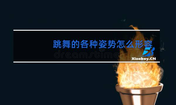跳舞的各种姿势怎么形容图片