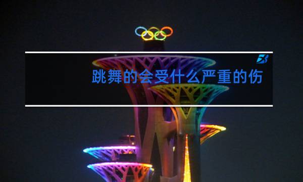 跳舞的会受什么严重的伤