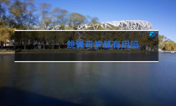 跳舞带护膝有用吗