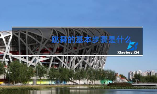 跳舞的基本步骤是什么