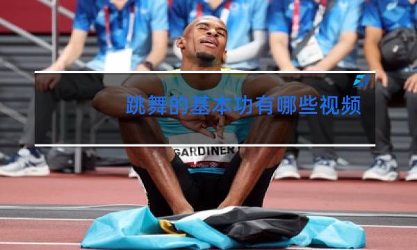 跳舞的基本功有哪些视频图片