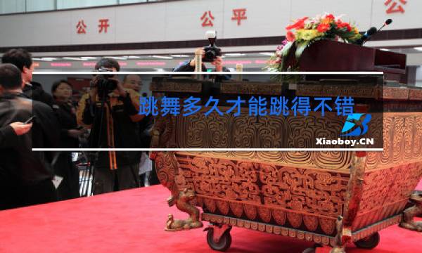 跳舞多久才能跳得不错