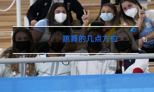 跳舞的几点方位图片