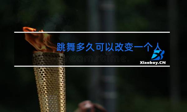 跳舞多久可以改变一个人