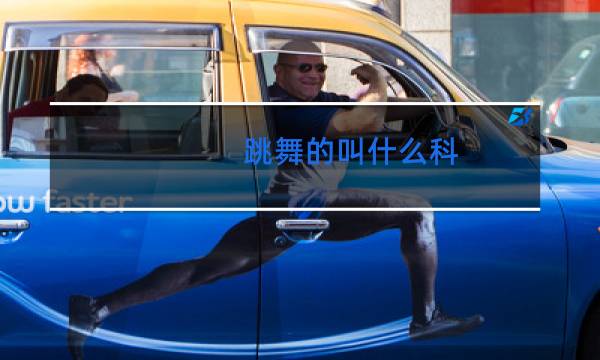 跳舞的叫什么科