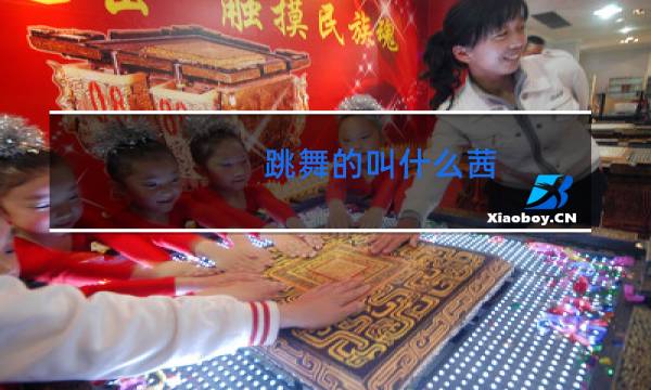 跳舞的叫什么茜