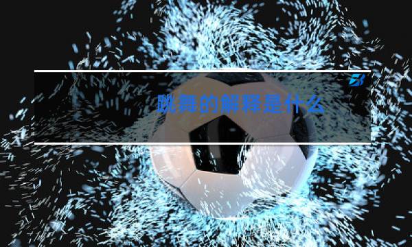 跳舞的解释是什么