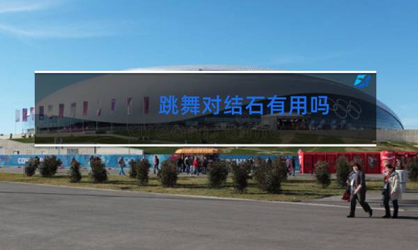 跳舞对结石有用吗