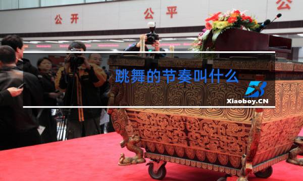 跳舞的节奏叫什么