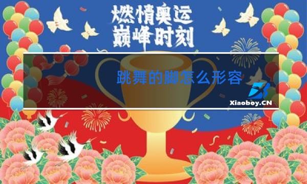 跳舞的脚怎么形容图片