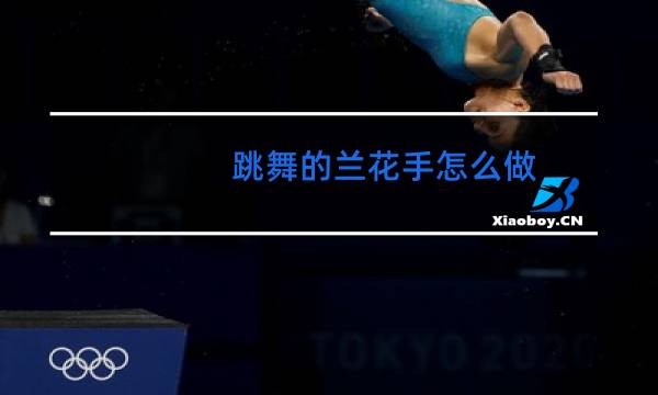跳舞的兰花手怎么做