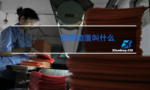 跳舞动漫叫什么