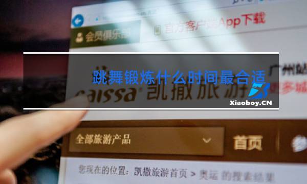 跳舞锻炼什么时间最合适图片