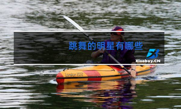 跳舞的明星有哪些