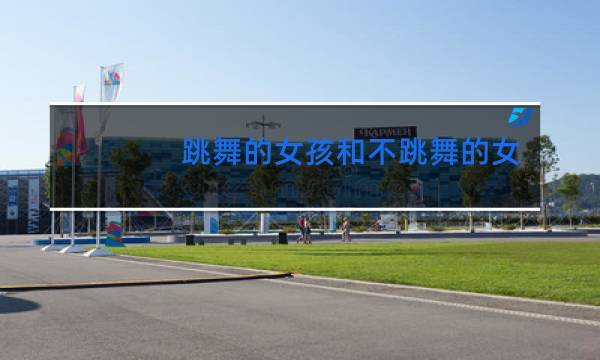 跳舞的女孩和不跳舞的女孩有什么区别图片