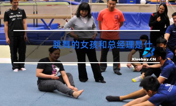 跳舞的女孩和总经理是什么电视剧