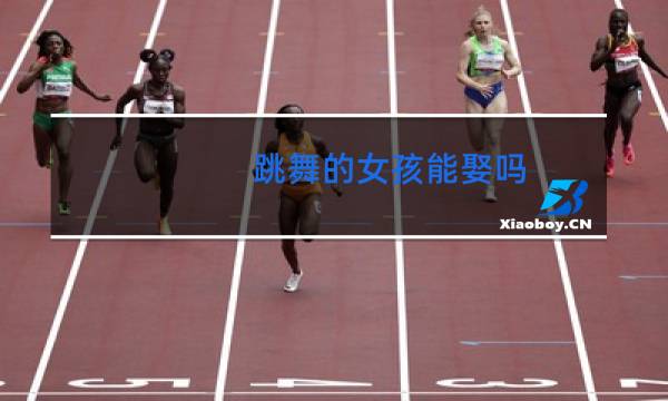 跳舞的女孩能娶吗