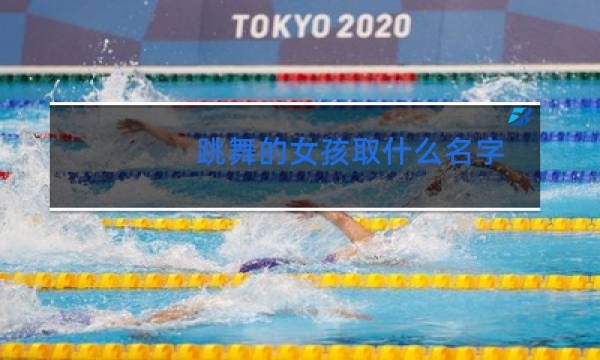 跳舞的女孩取什么名字