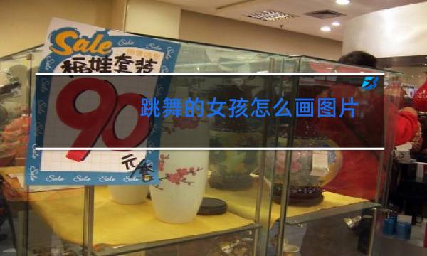 跳舞的女孩怎么画图片