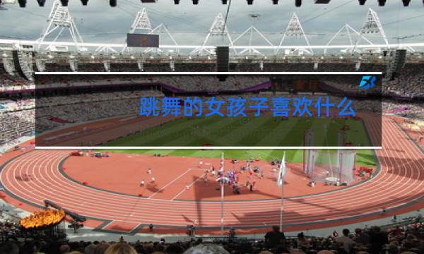 跳舞的女孩子喜欢什么图片