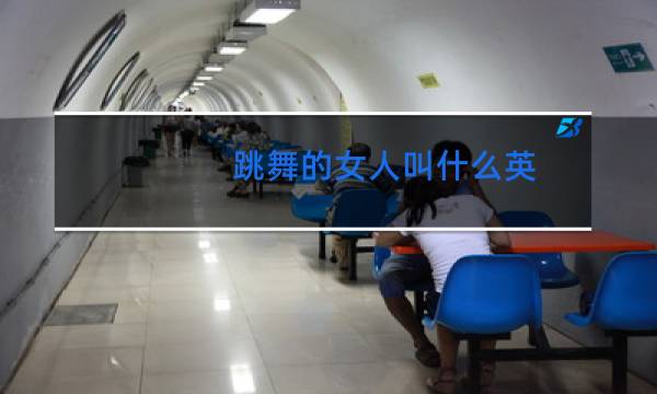 跳舞的女人叫什么英